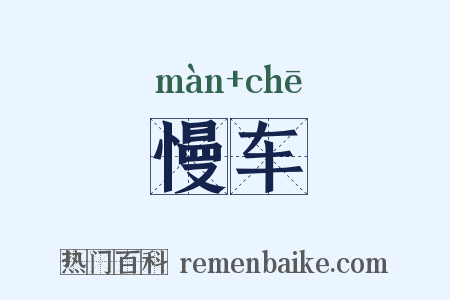 慢车是什么意思的图片